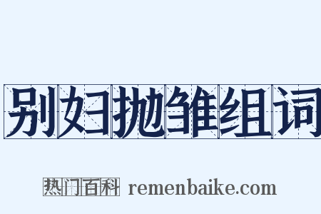 别妇抛雏组词是什么意思的图片